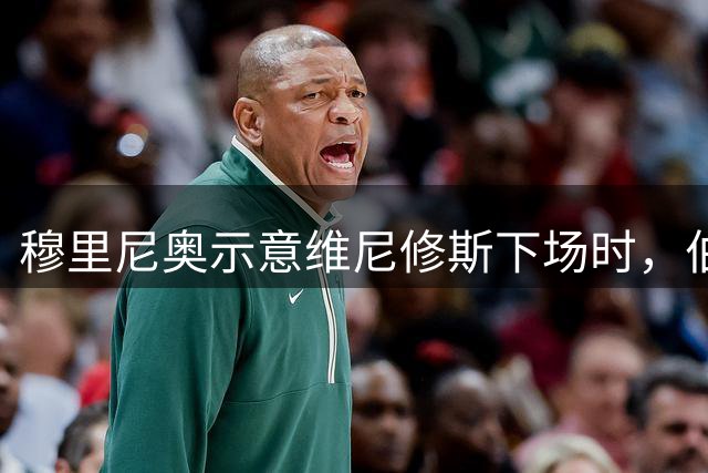穆里尼奥示意维尼修斯下场时，伯纳乌球场为他响起掌声